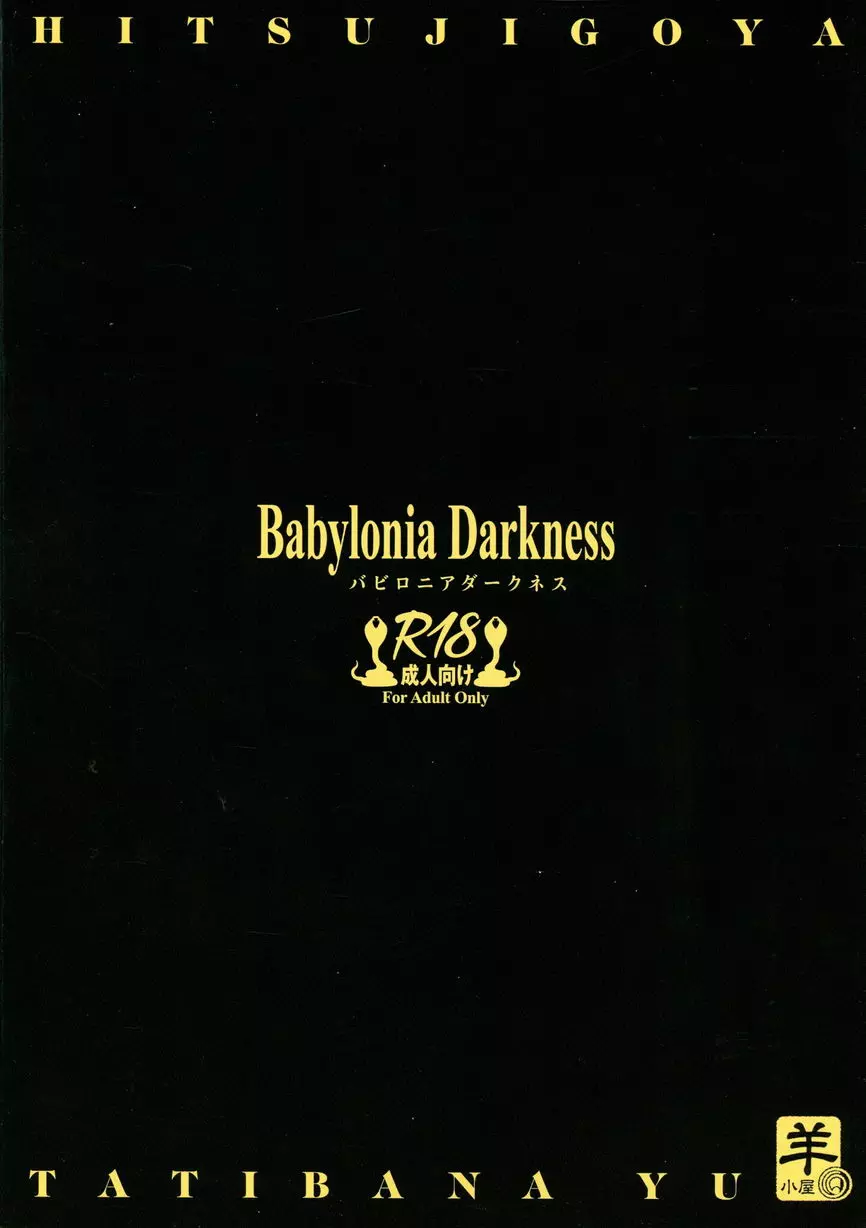 [A漫] 巴比倫尼亞 Darkness 巴比倫尼亞 Darkness 19