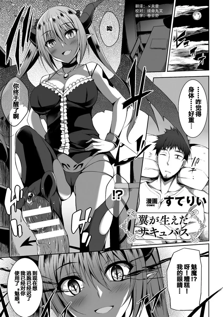 [H漫] 墮落成天使的惡魔們 Vol.1 長出翅膀的魅魔 1