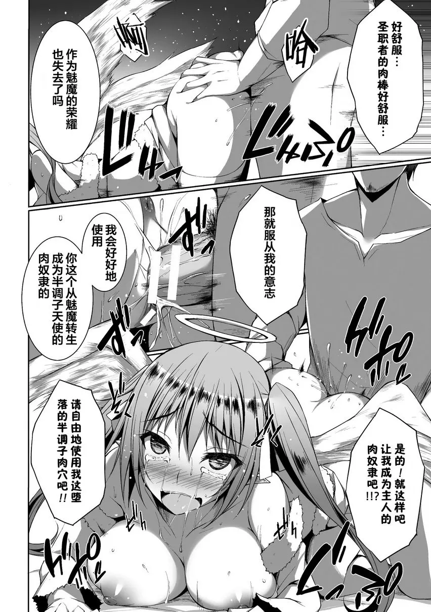 [H漫] 墮落成天使的惡魔們 Vol.1 長出翅膀的魅魔 16