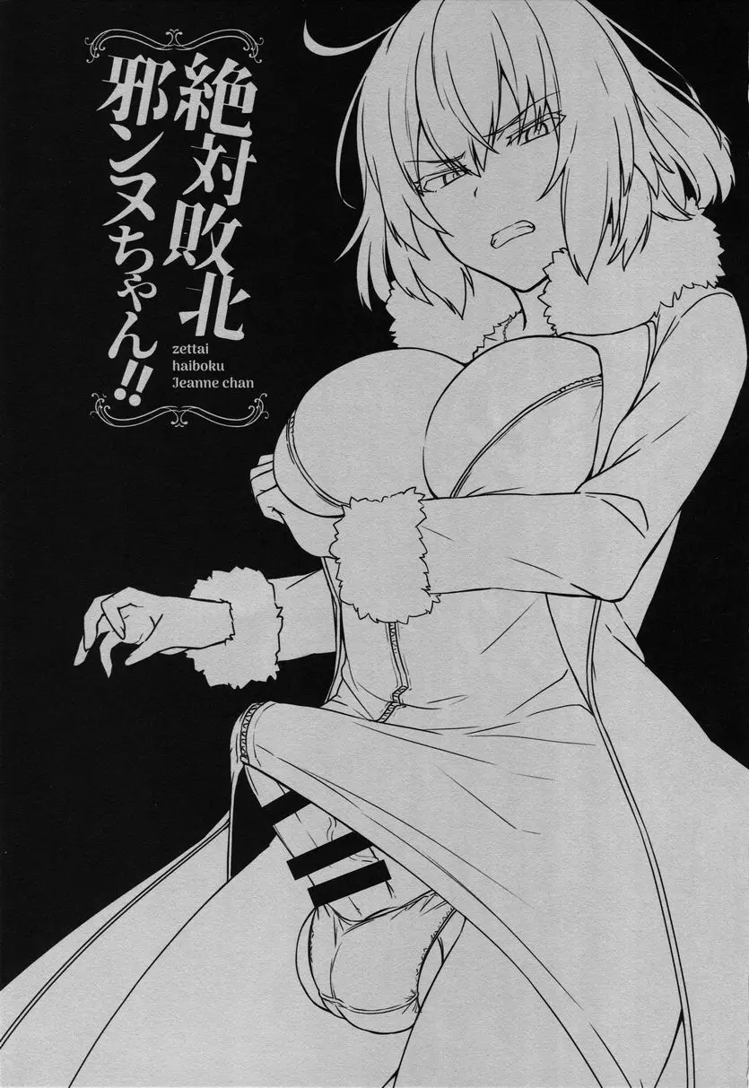 [成人漫画] 絶対敗北貞德醬！！ 絶対敗北貞德醬！！ 1