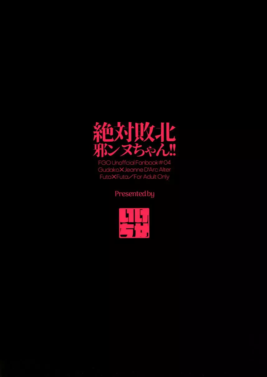 [成人漫画] 絶対敗北貞德醬！！ 絶対敗北貞德醬！！ 26