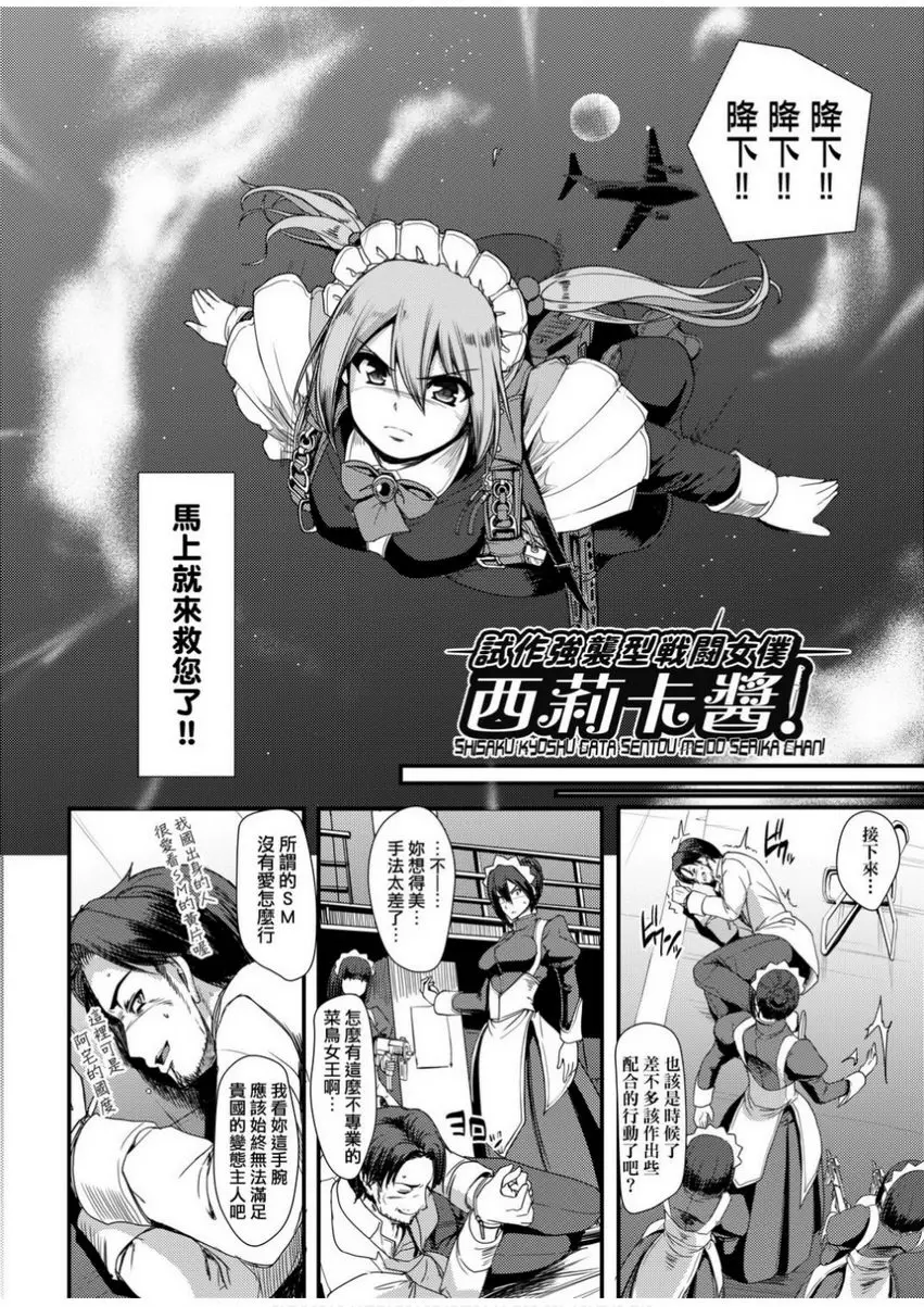 [H漫] 全速全身♥奉侍女僕 試作強襲型戰鬥女僕 西莉卡醬！ 5