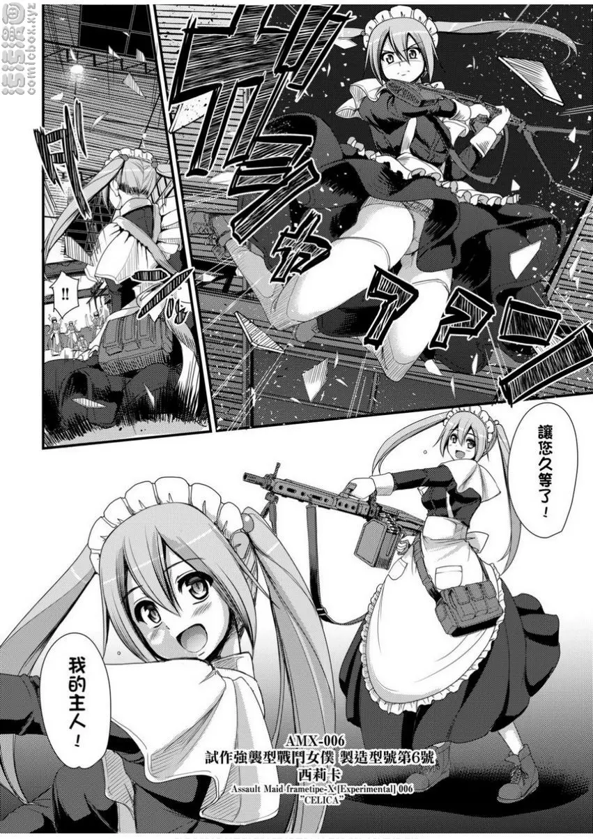 [H漫] 全速全身♥奉侍女僕 試作強襲型戰鬥女僕 西莉卡醬！ 9