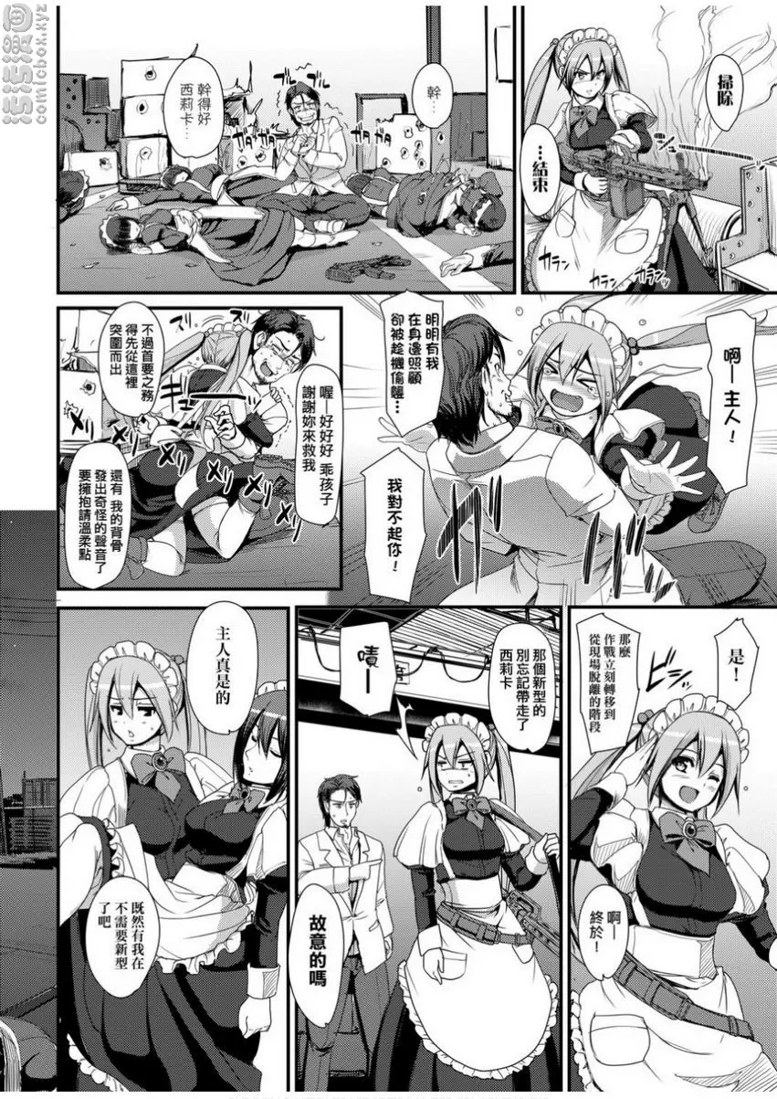[H漫] 全速全身♥奉侍女僕 試作強襲型戰鬥女僕 西莉卡醬！ 11
