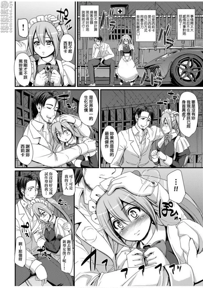 [H漫] 全速全身♥奉侍女僕 試作強襲型戰鬥女僕 西莉卡醬！ 35