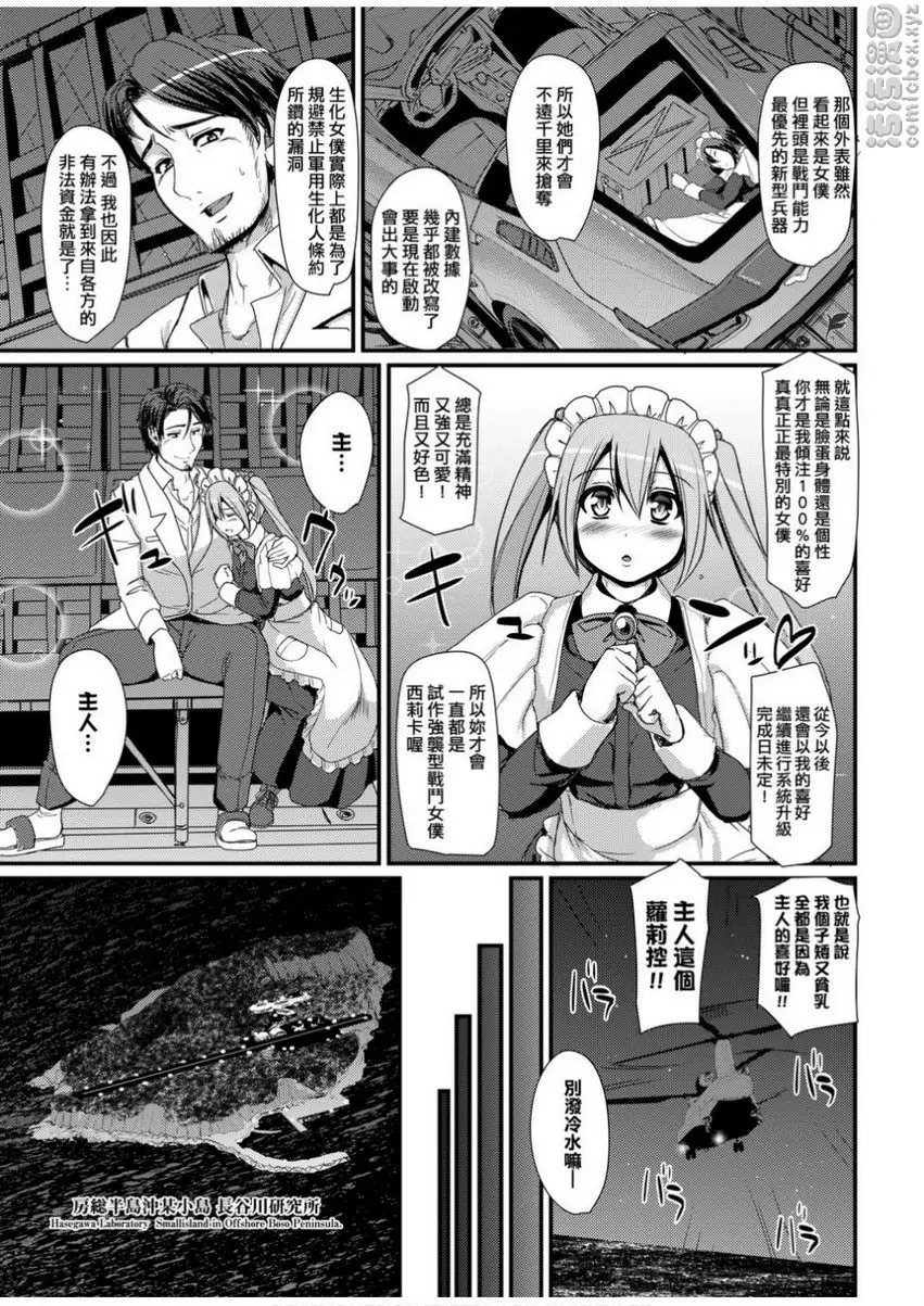 [H漫] 全速全身♥奉侍女僕 試作強襲型戰鬥女僕 西莉卡醬！ 36