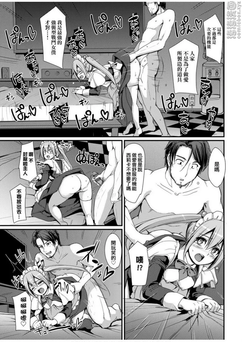 [H漫] 全速全身♥奉侍女僕 試作強襲型戰鬥女僕 西莉卡醬！ 48