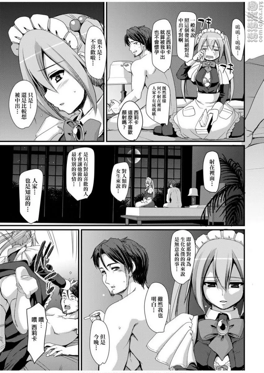 [H漫] 全速全身♥奉侍女僕 試作強襲型戰鬥女僕 西莉卡醬！ 54