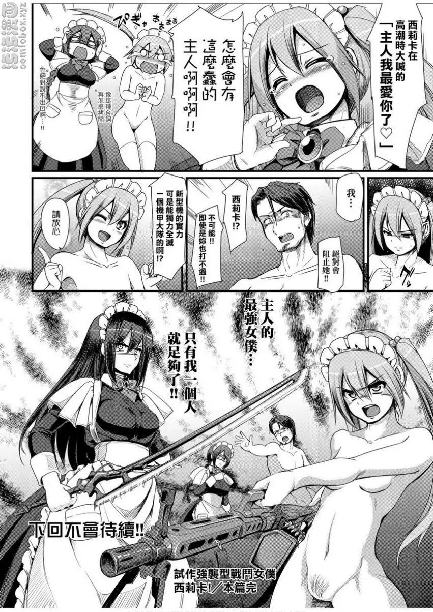 [H漫] 全速全身♥奉侍女僕 試作強襲型戰鬥女僕 西莉卡醬！ 65