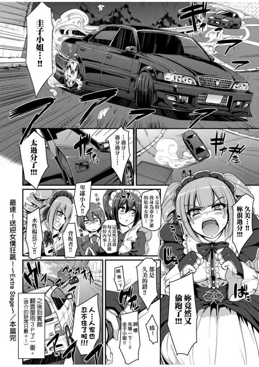[成人漫画] 全速全身♥奉侍女僕 最速！送迎女僕狂飆！<Extra Stage> 3