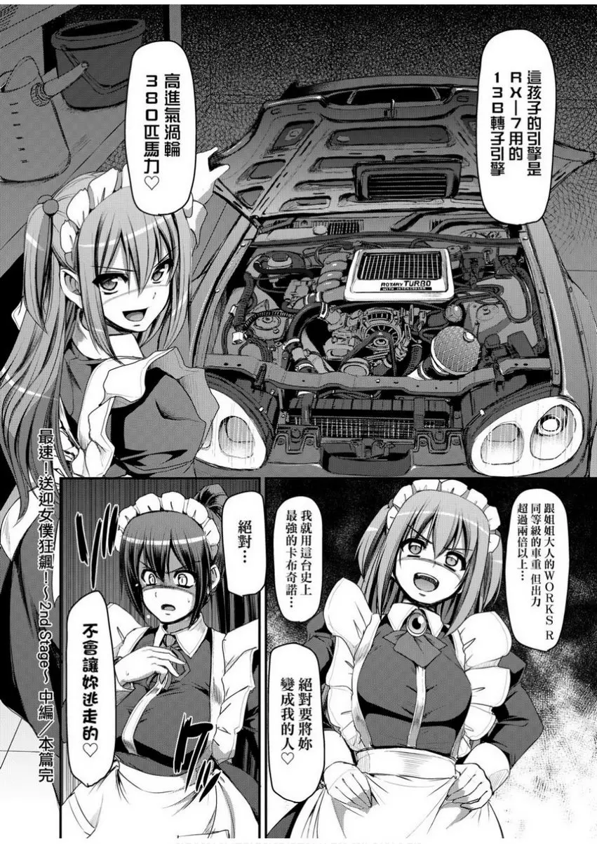 [H漫] 全速全身♥奉侍女僕 最速！送迎女僕狂飆！<2nd Stage 中篇> 29