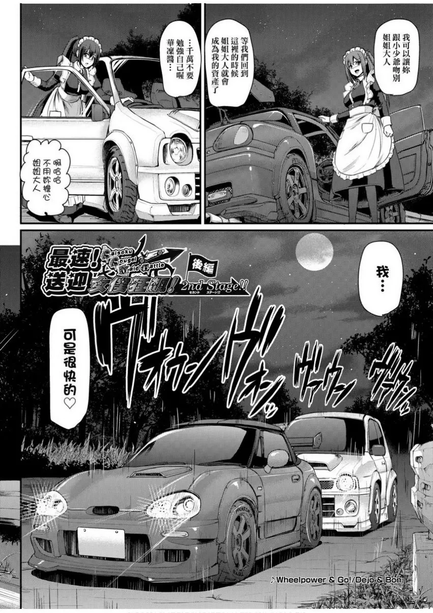 [H漫] 全速全身♥奉侍女僕 最速！送迎女僕狂飆！<2nd Stage 後篇> 1
