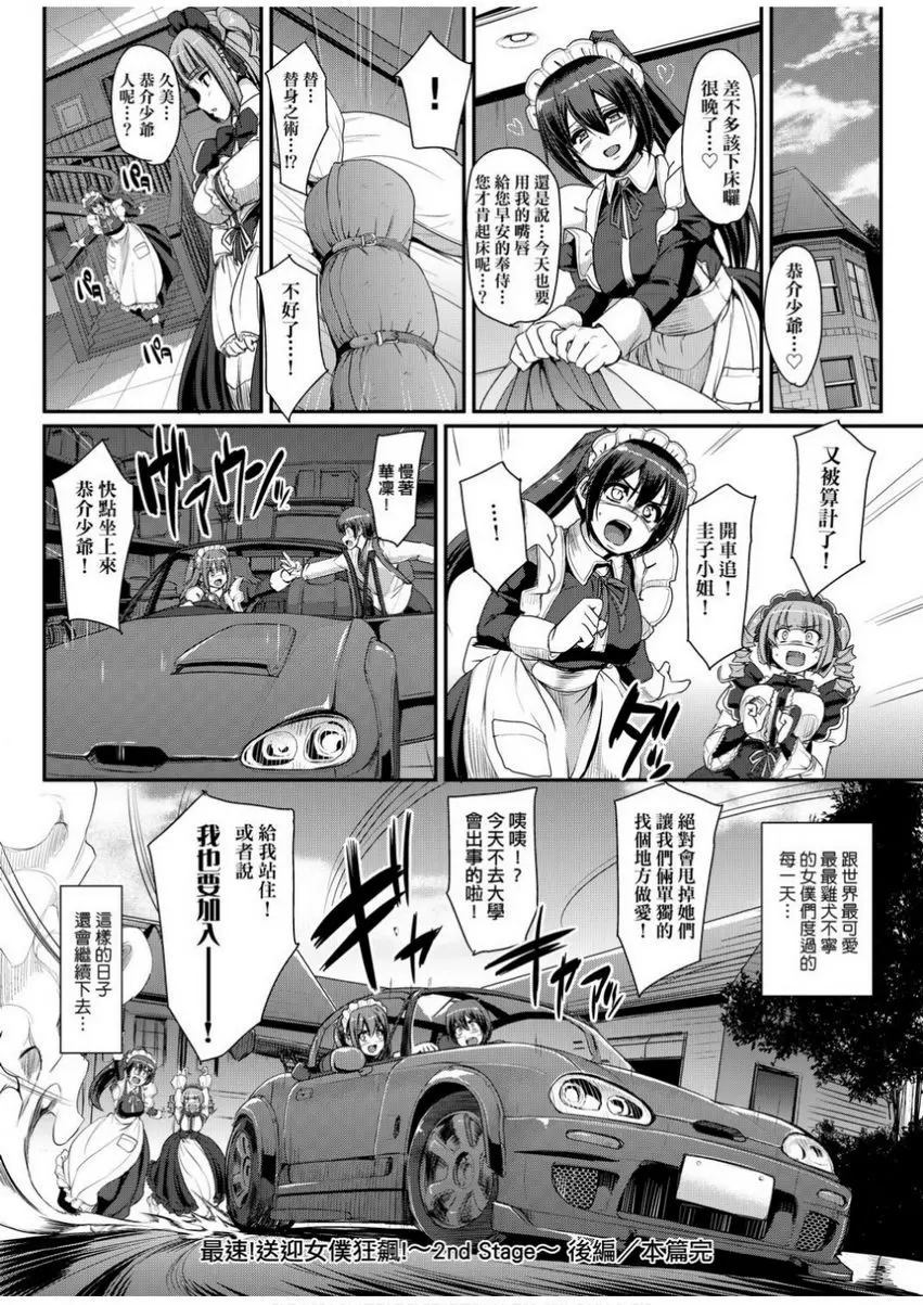 [H漫] 全速全身♥奉侍女僕 最速！送迎女僕狂飆！<2nd Stage 後篇> 51