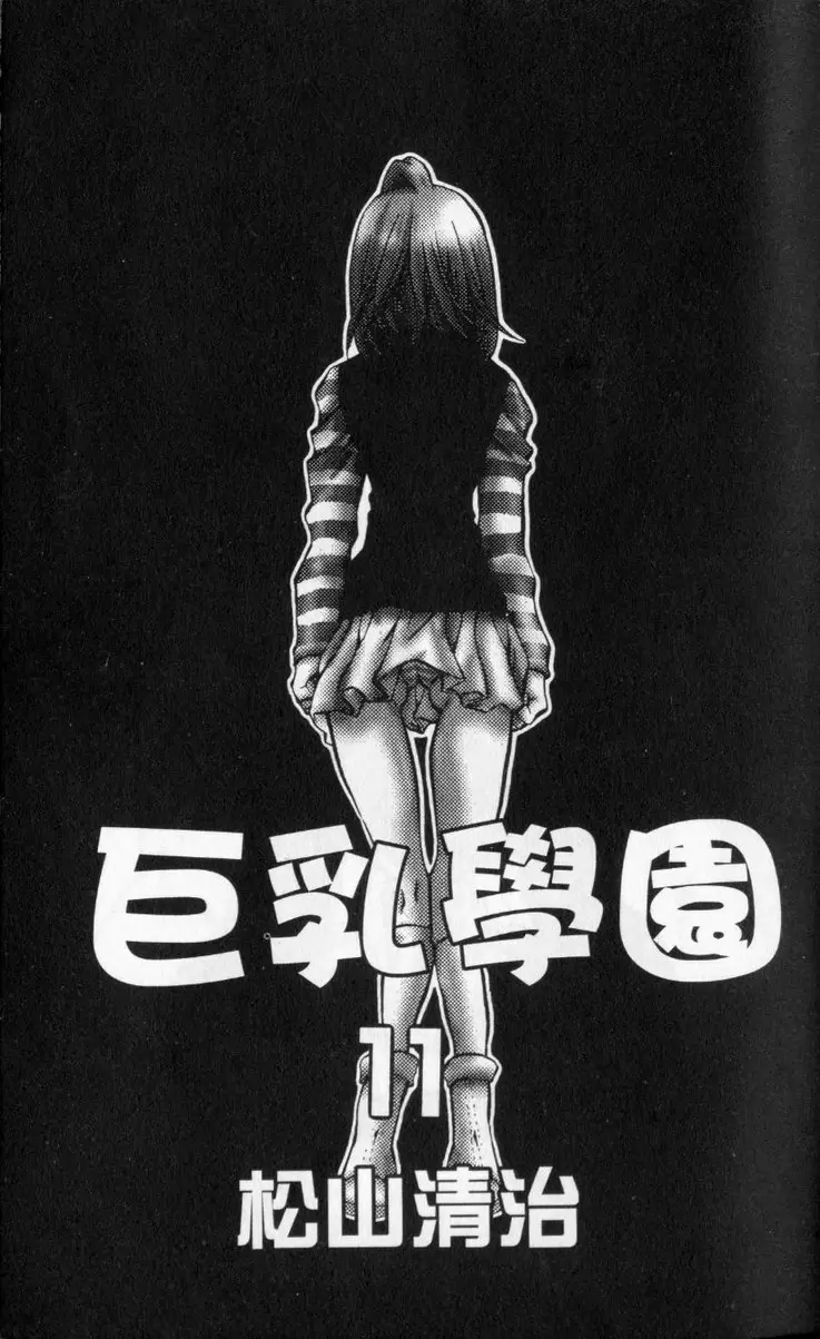 [H漫] 巨乳學園 11 vol.89 跟美八留在一起 前篇 1