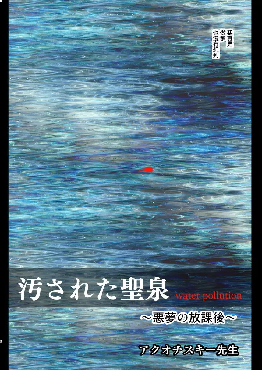 [禁漫] 被污染的聖泉~惡夢的放課後~ ~惡夢的放課後~ 3