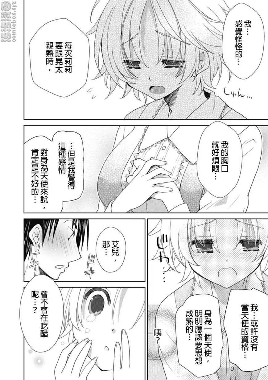 [A漫] 同居天使！~和呆萌女孩的激情生活~ 真正的心情...。 7