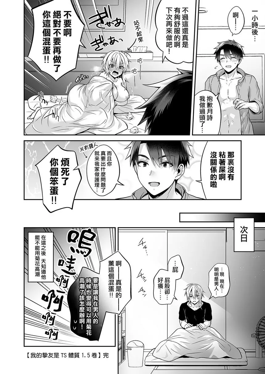[A漫] 我的摯友是TS（性轉）體質 1.5 女體化幼馴染的屁穴開發 28