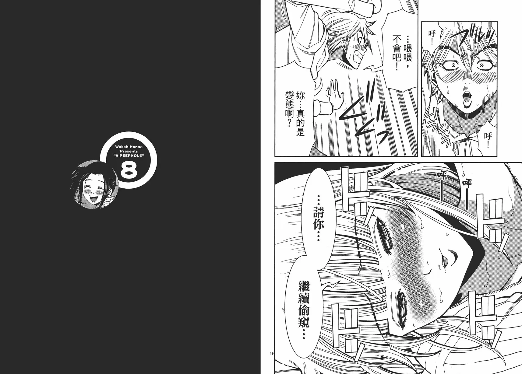 [H漫] 偷窥孔 8 vol.66 偷窥 9