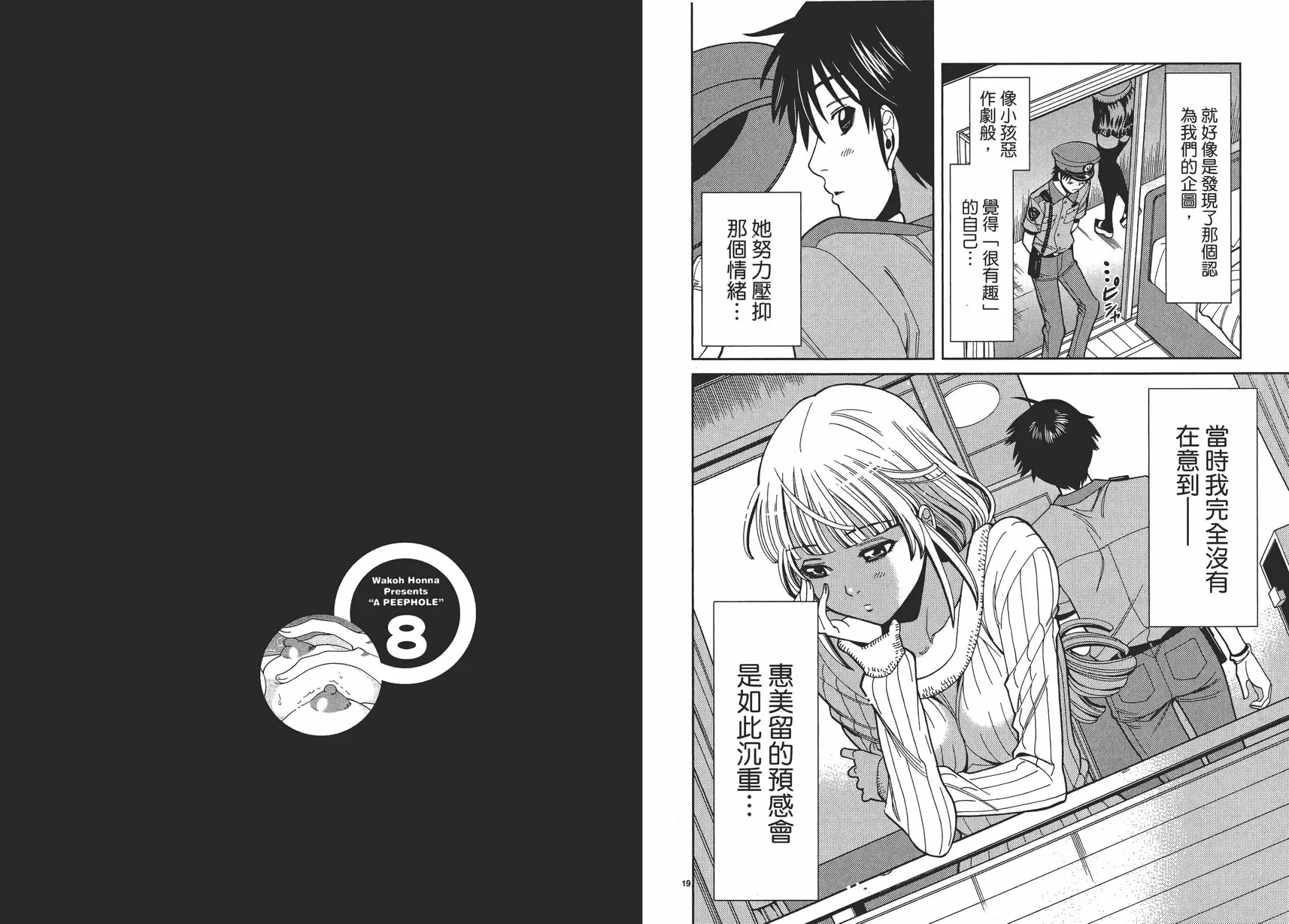 [A漫] 偷窥孔 8 vol.67 只有你而已 9