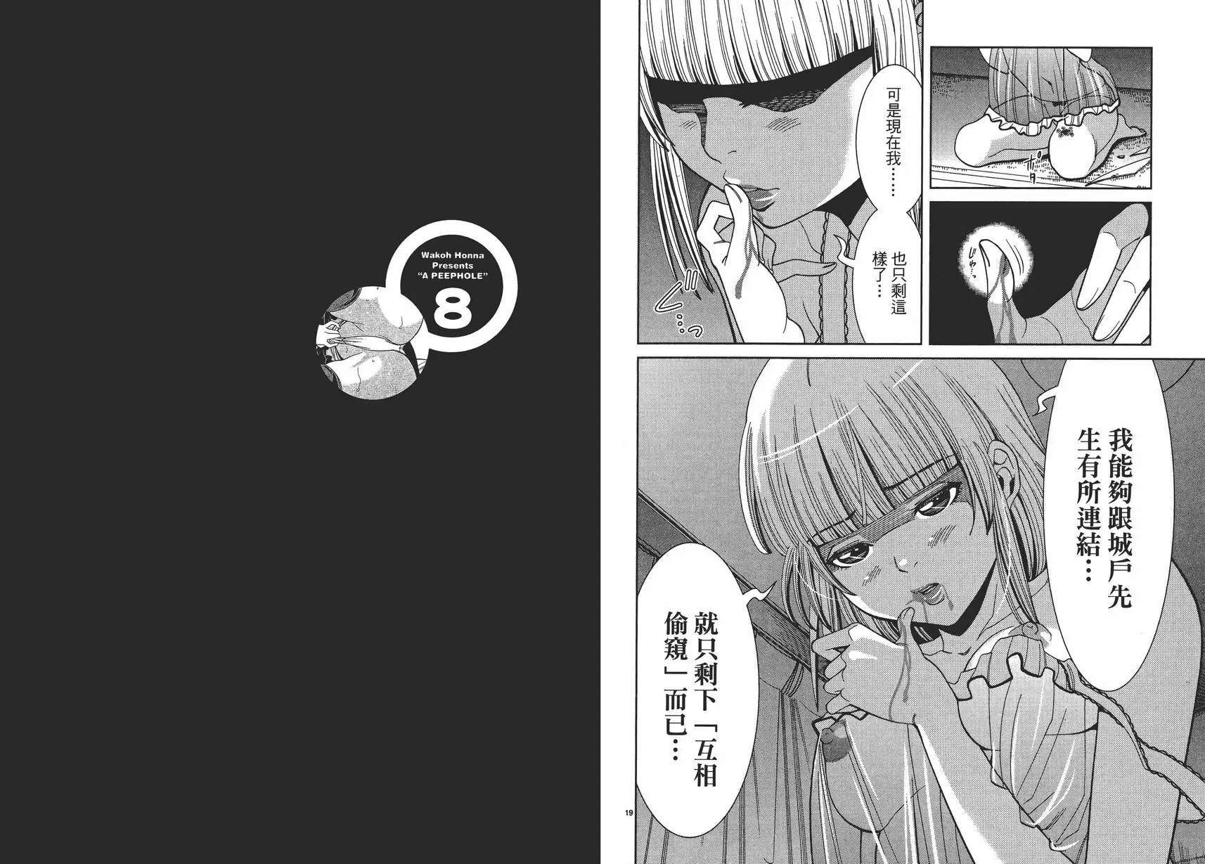 [成人漫画] 偷窥孔 8 vol.69 不希望让别人看到 9