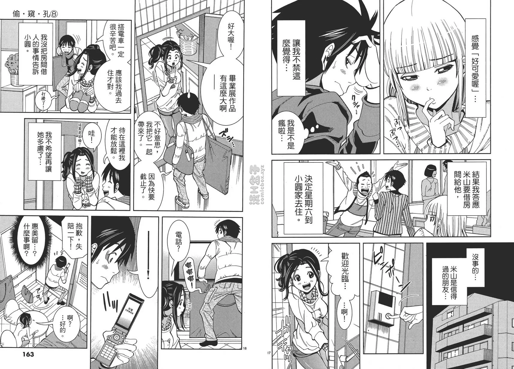 [A漫] 偷窥孔 8 vol.71 现在马上！ 8