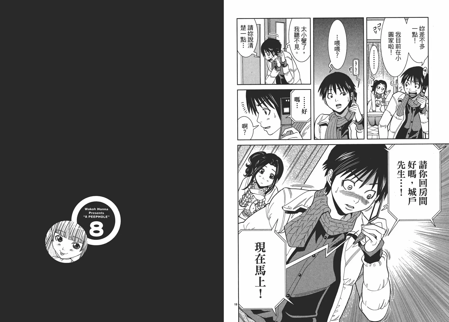 [A漫] 偷窥孔 8 vol.71 现在马上！ 9