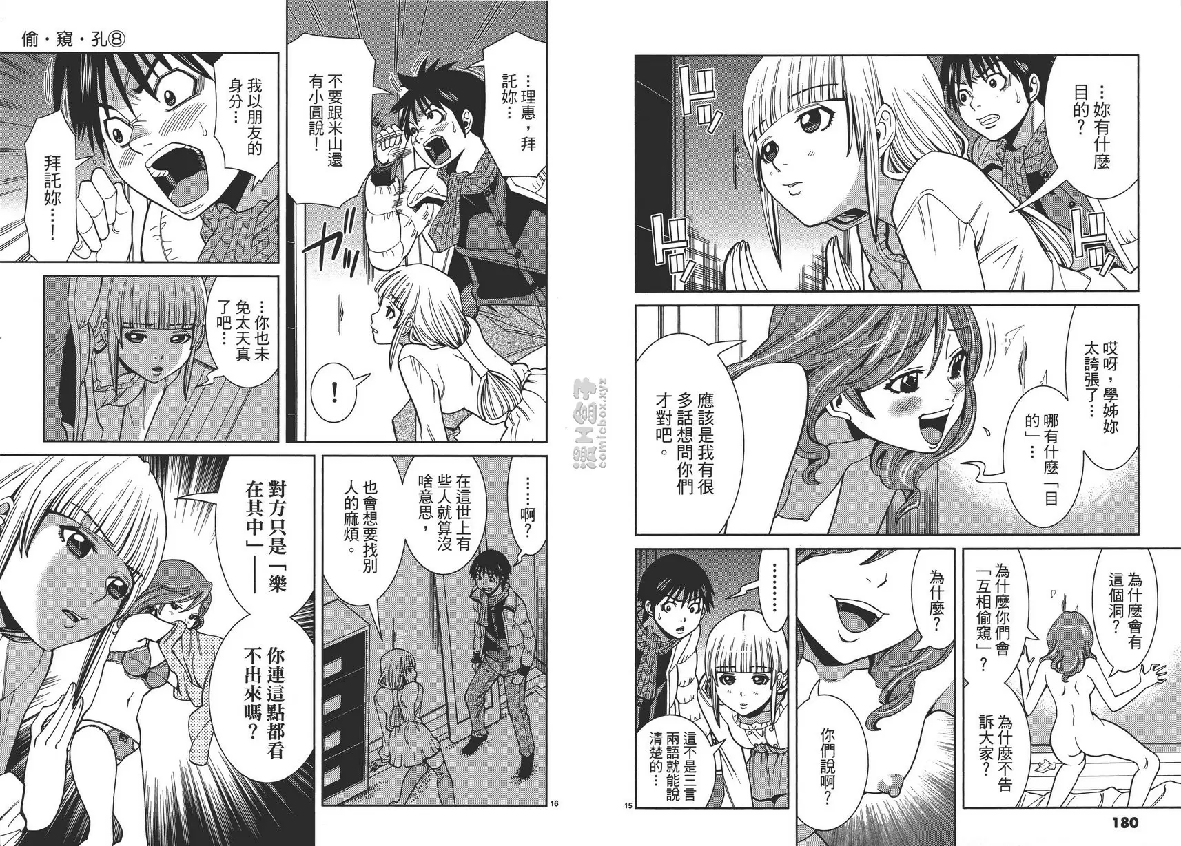 [H漫] 偷窥孔 8 vol.72 同伴 7
