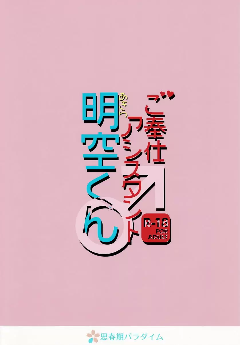 [H漫] 做侍奉工作的個人助理明空君 做侍奉工作的個人助理明空君 21