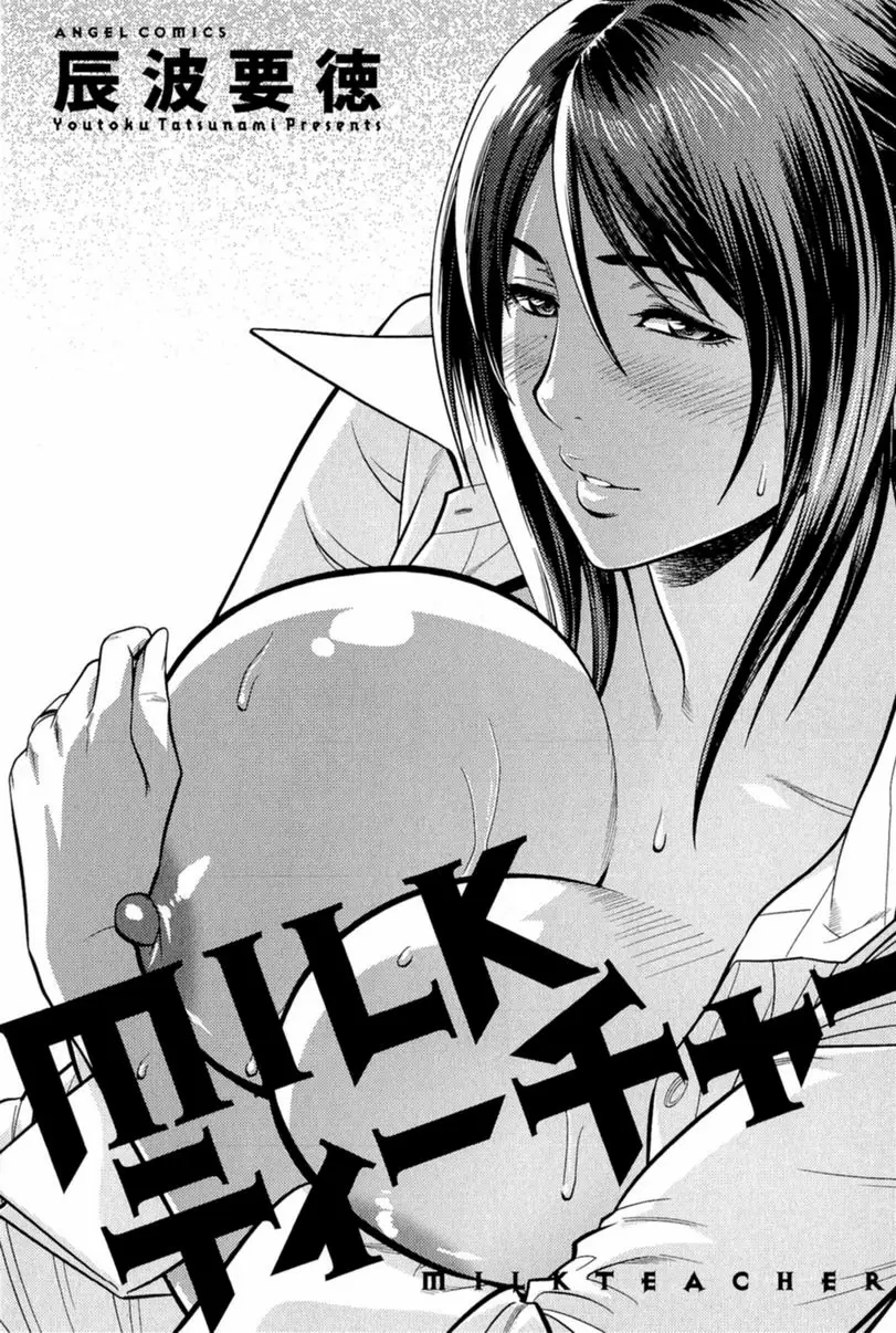[H漫] MILK Teacher 喜歡喜歡史子老師 1