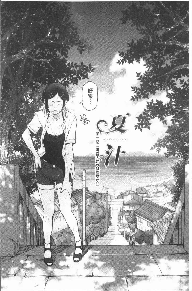[A漫] 夏汁～渾身是汗黏黏糊糊～ 滿身大汗又黏答答的 6