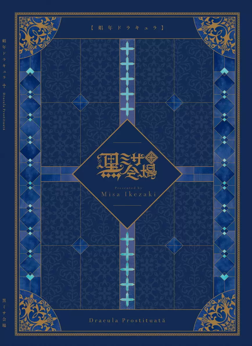 [成人漫画] 娼年吸血鬼 ④ 19