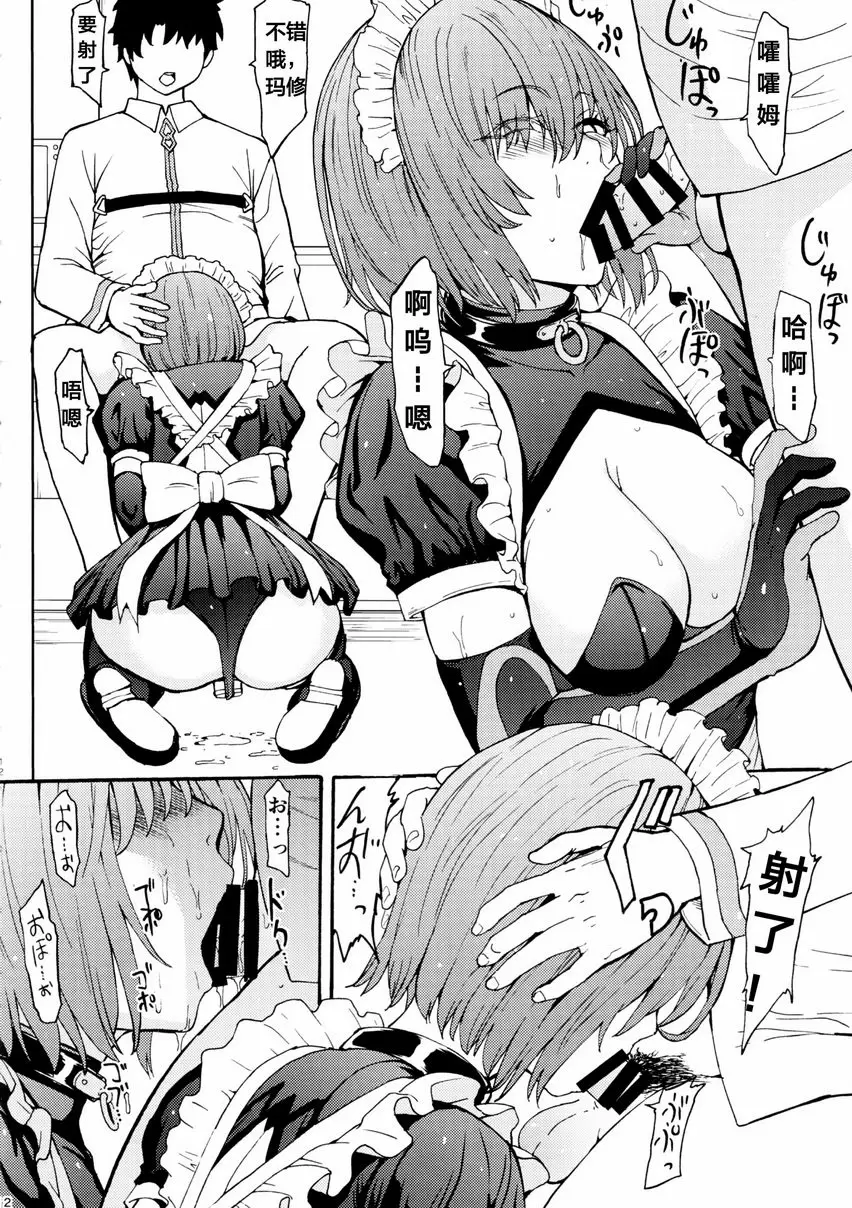 [A漫] 愛辱愛辱瑪修愛辱 愛辱愛辱瑪修愛辱 9