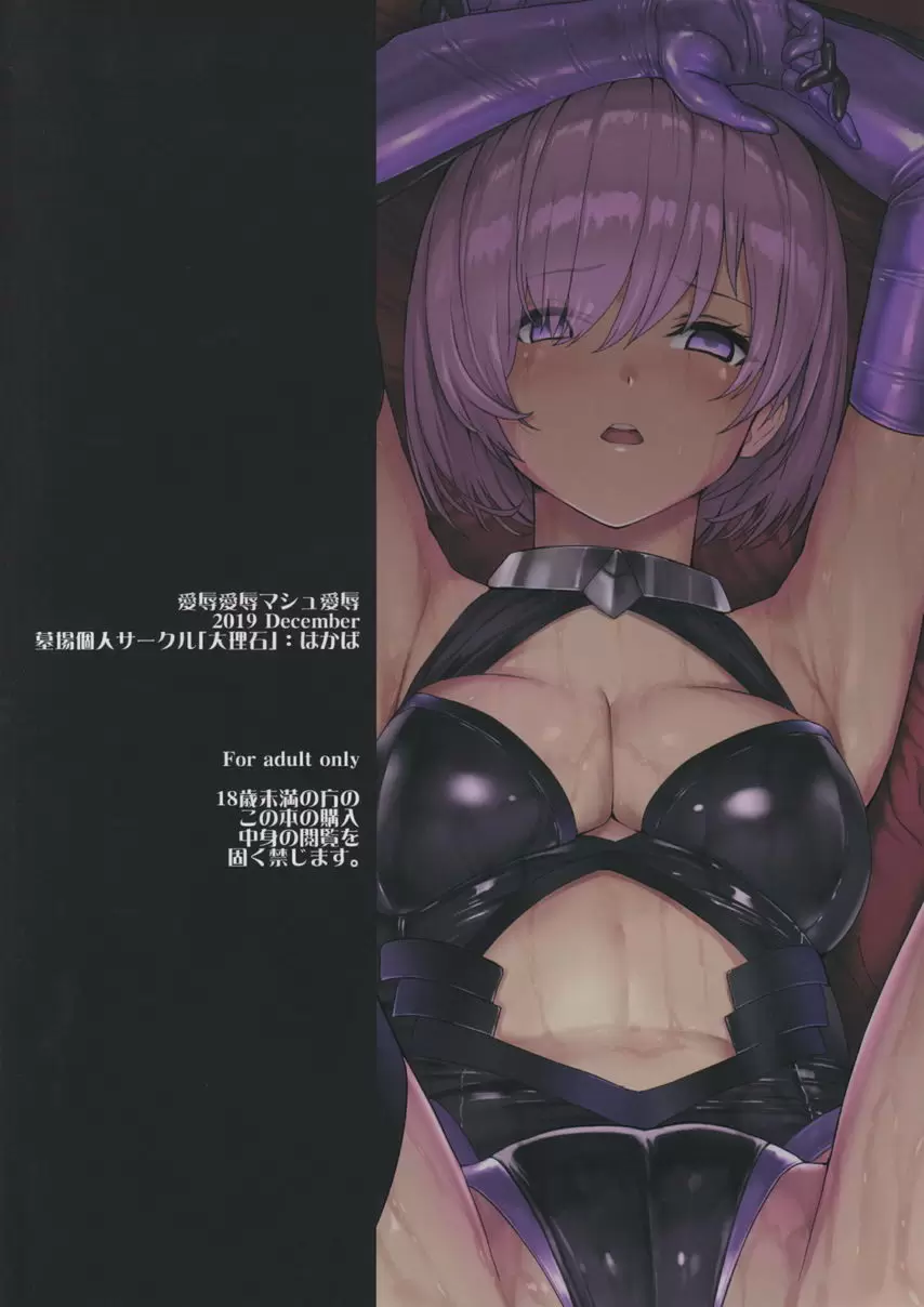 [A漫] 愛辱愛辱瑪修愛辱 愛辱愛辱瑪修愛辱 32