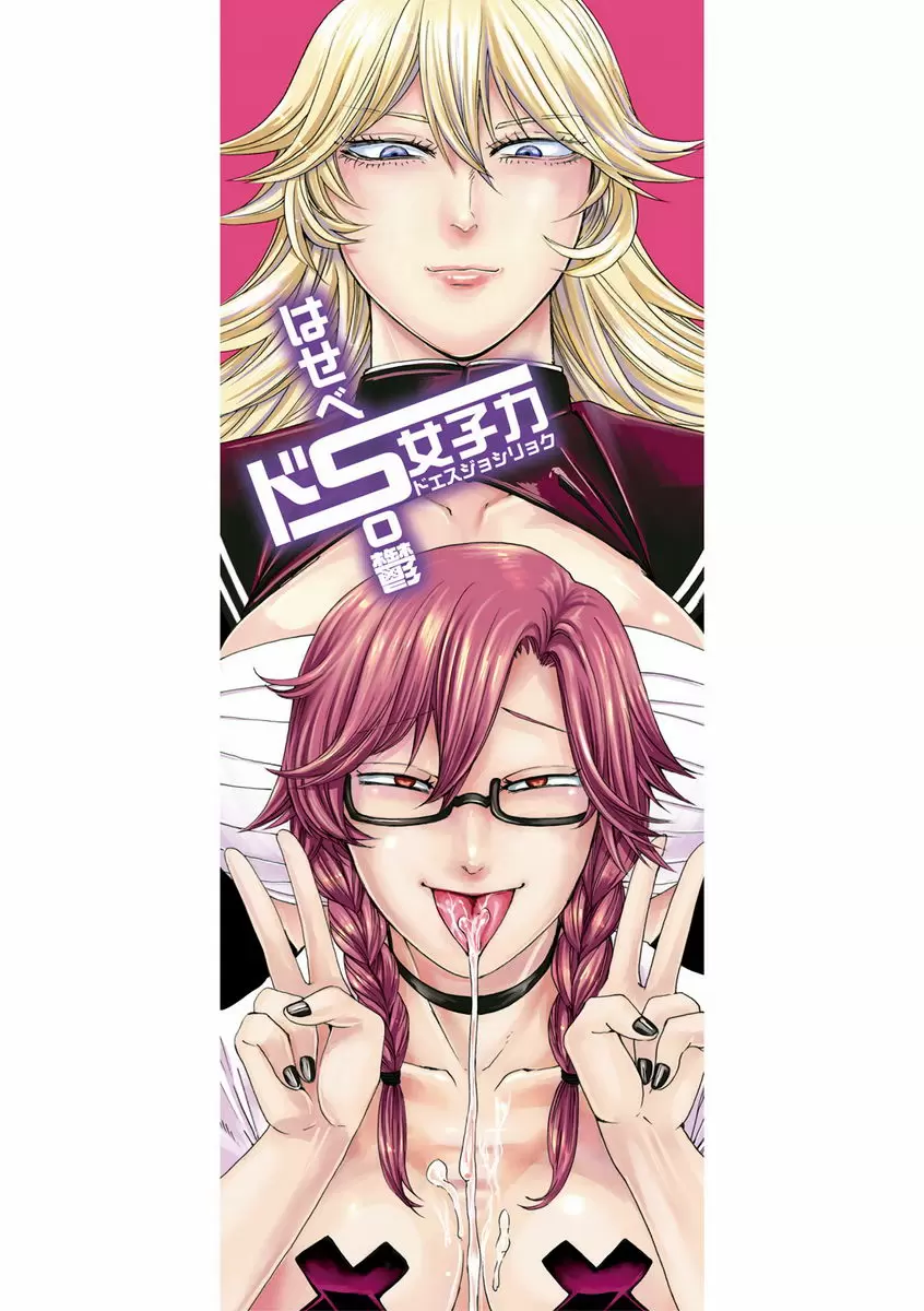 [成人漫画] 抖S女子力 般配的二人<選擇篇> 1