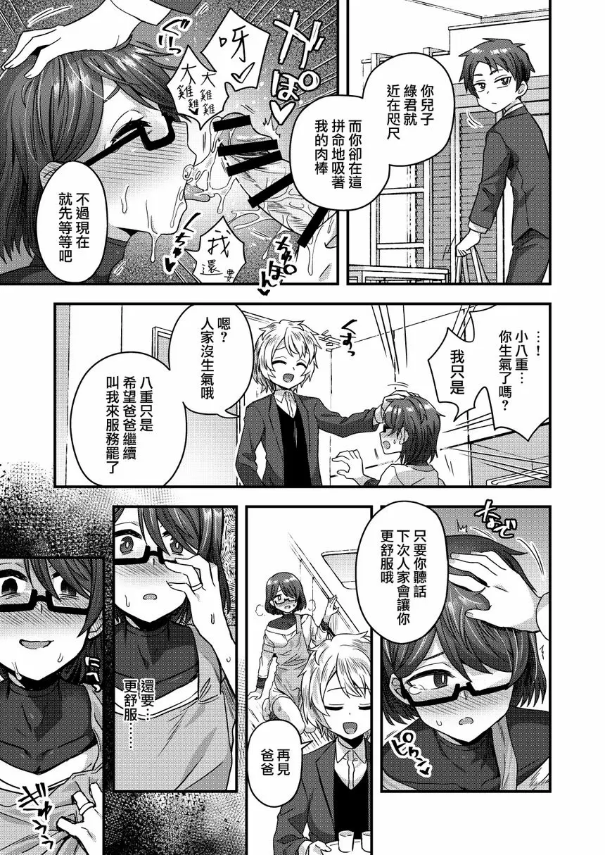 [禁漫] 被女裝少年摧毀的單親父子家庭 被女裝少年摧毀的單親父子家庭 23