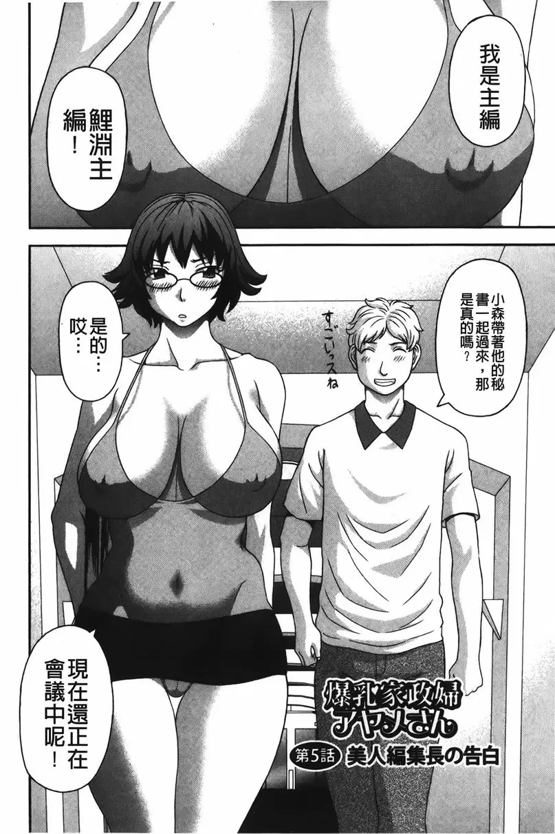 [A漫] 爆乳家政婦阿亞美小姐 美人總編輯的告白 1