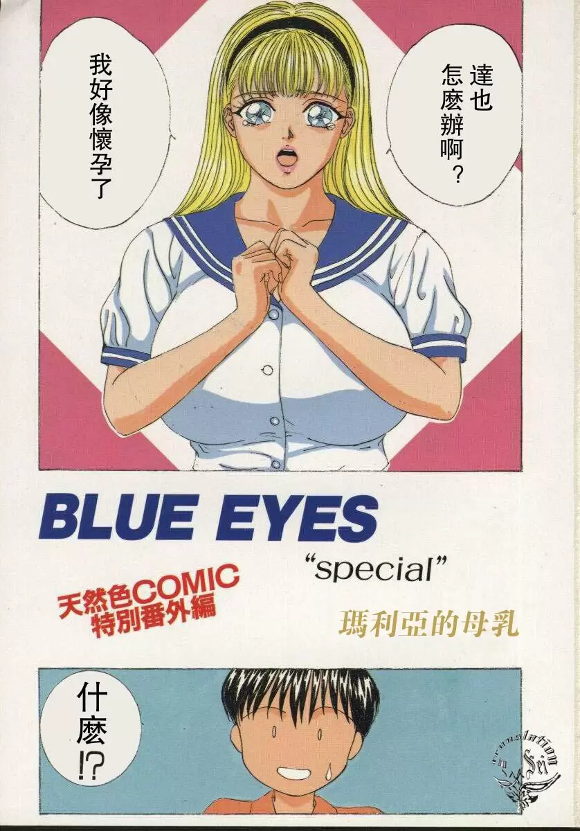 [H漫] BLUE EYES 2 瑪麗亞的母乳 1