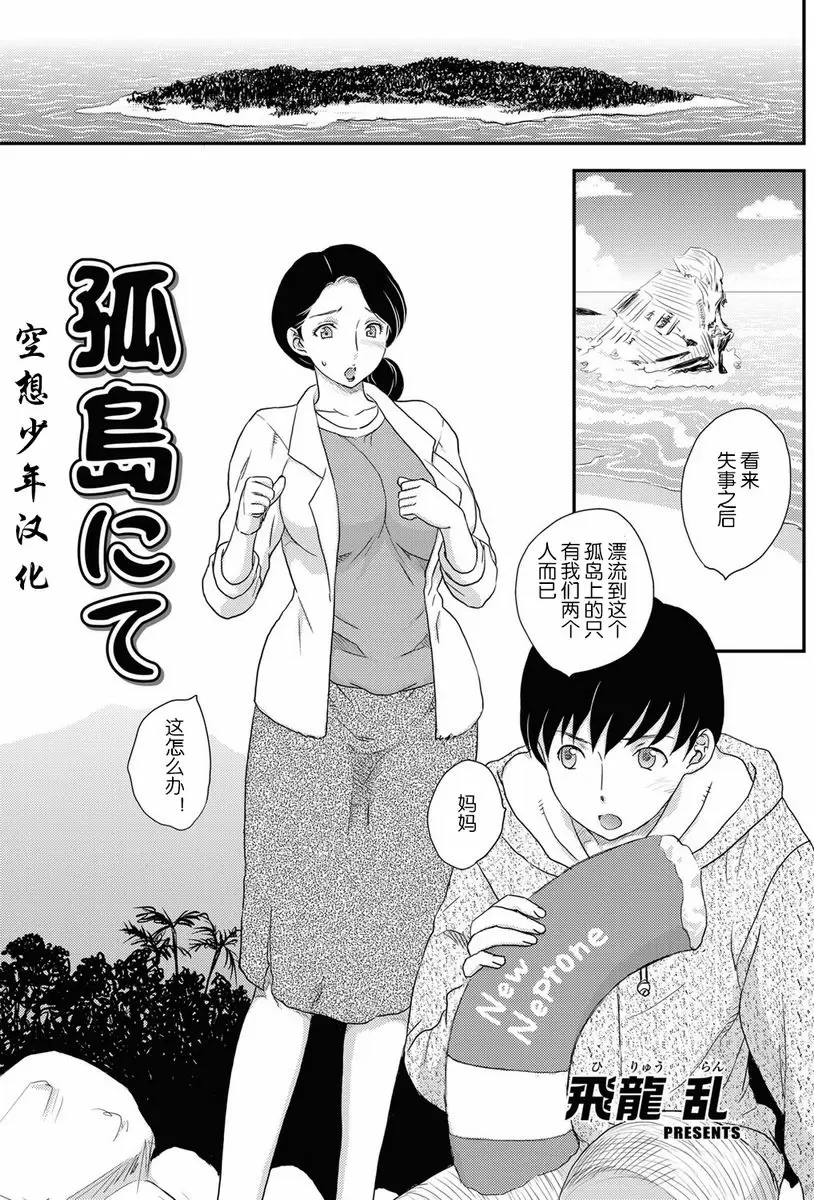[禁漫] 母子相・談 孤島 1 1