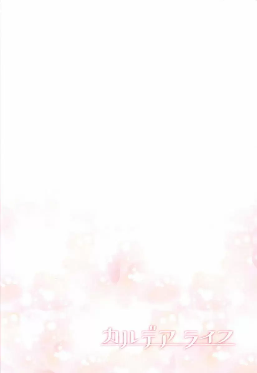 [禁漫] 迦勒底 a life 迦勒底 a life 25