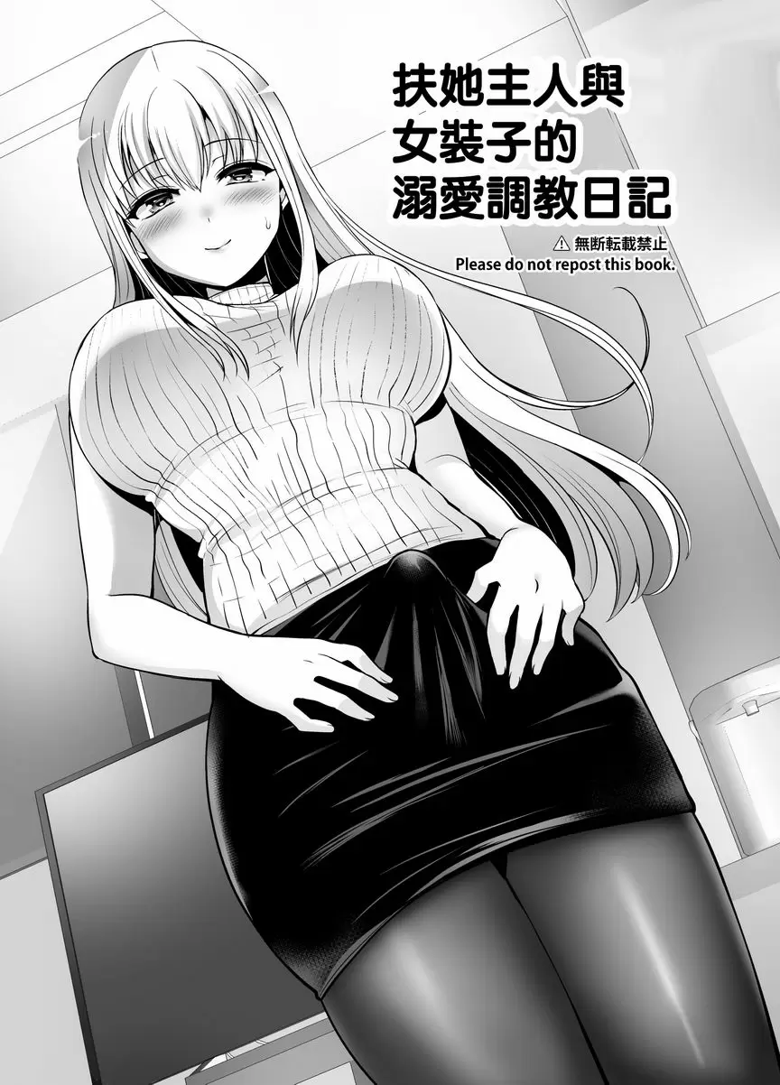 [H漫] 扶她主人與僞娘的溺愛調教日記 扶她主人與僞娘的溺愛調教日記 1