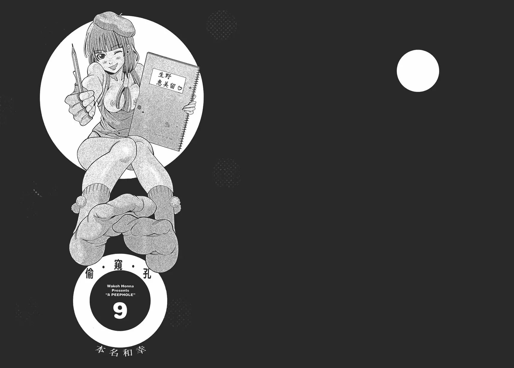 [A漫] 偷窥孔 9 vol.73 让我偷窥嘛 2