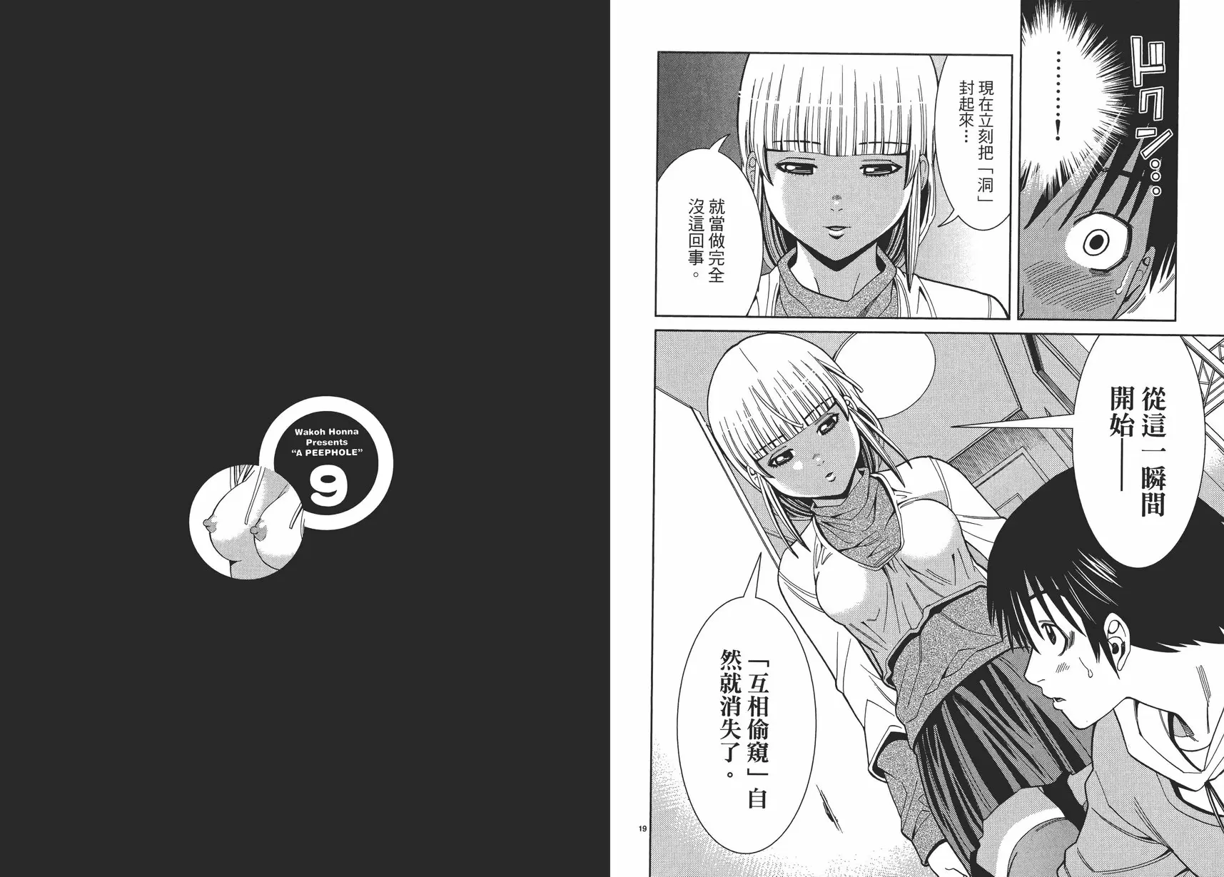 [A漫] 偷窥孔 9 vol.76 很可惜啊 9