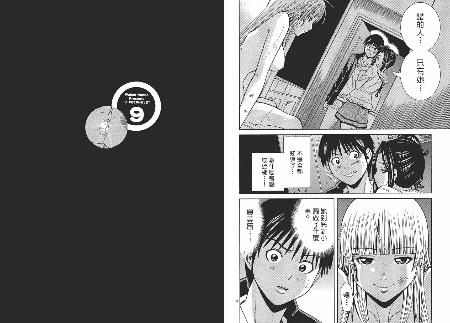 [成人漫画] 偷窥孔 9 vol.80 叛徒！ 9