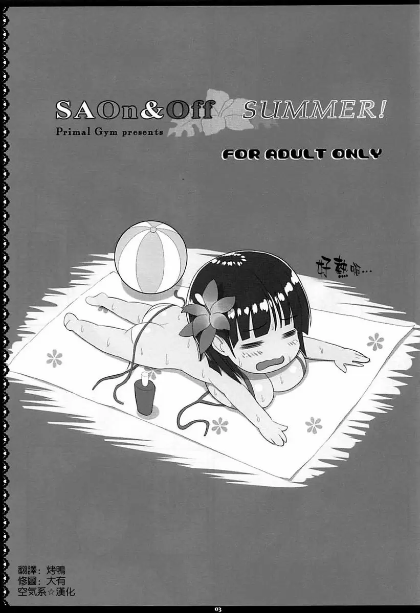 [成人漫画] SAOn&Off SUMMER! SAOn&Off SUMMER! 1