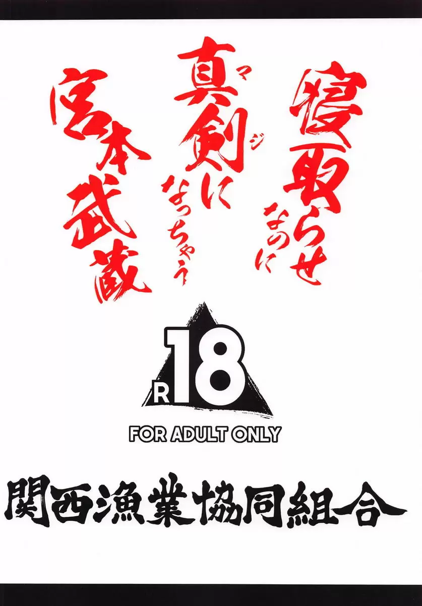 [成人漫画] NTR後假戲真做的宮本武蔵 NTR後假戲真做的宮本武蔵 20
