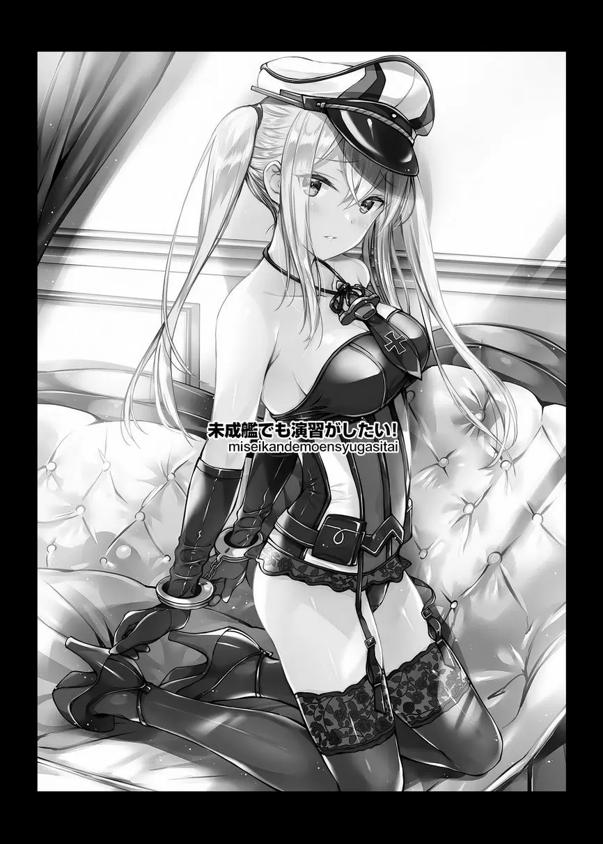 [A漫] 雖是未成艦也要做演習！ 雖是未成艦也要做演習！ 1