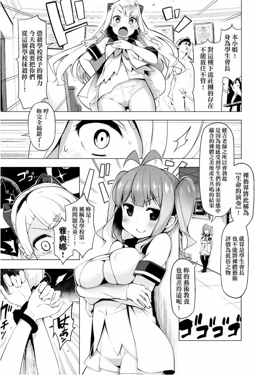 [A漫] 裸體藝術部！！ 淪陷吧、學生會！ 2