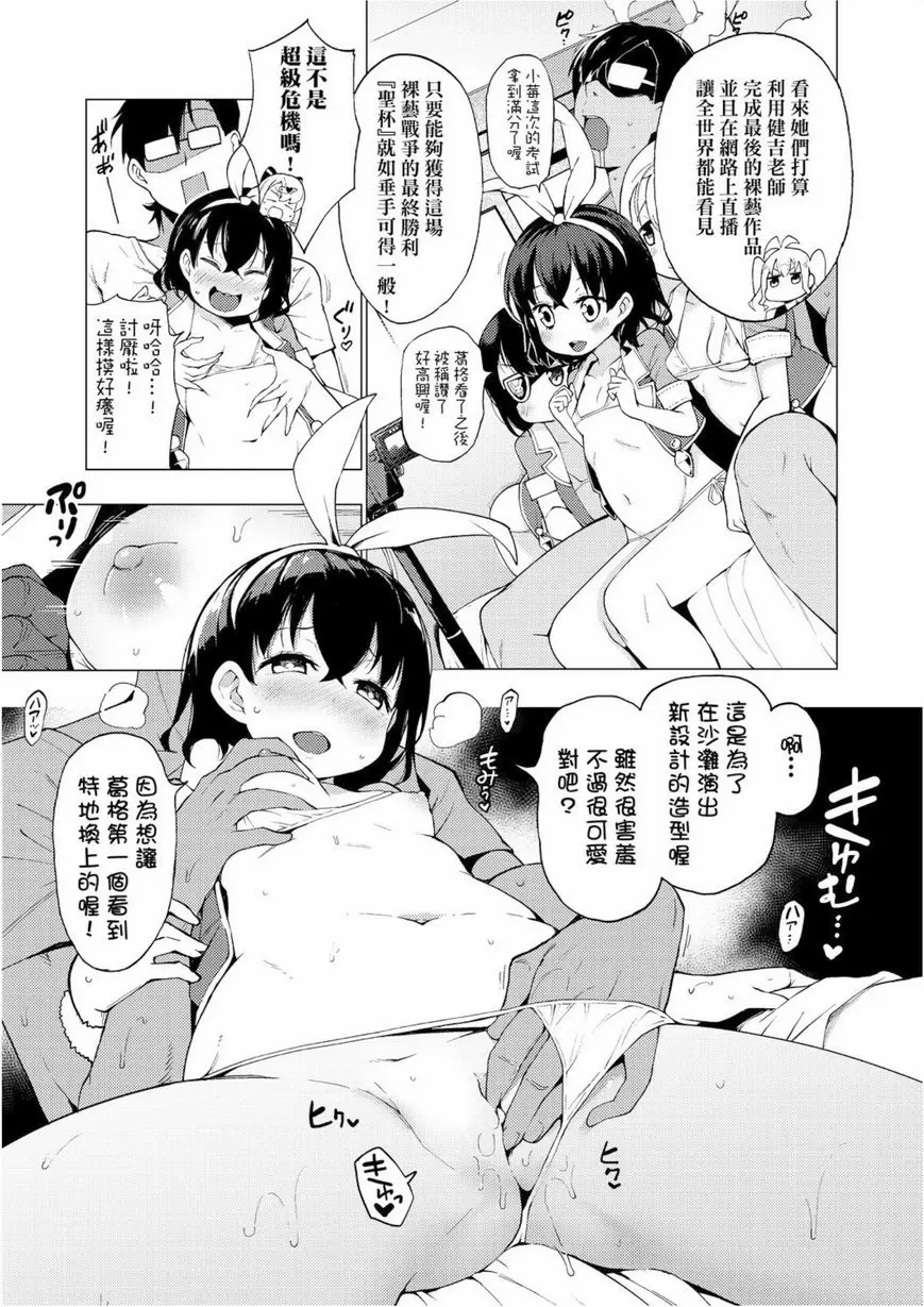 [禁漫] 裸體藝術部！！ 最強！裸藝偶像『閃亮✰惡戲少女組』！ 6