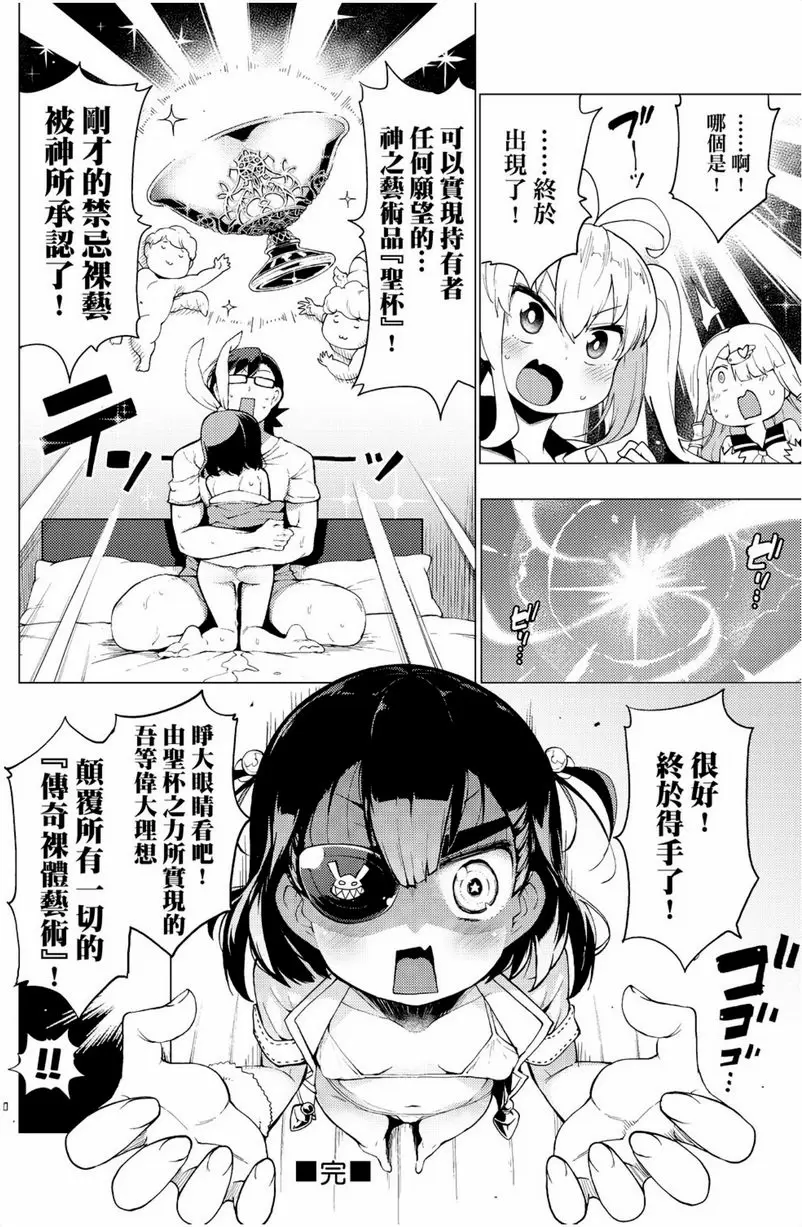 [禁漫] 裸體藝術部！！ 最強！裸藝偶像『閃亮✰惡戲少女組』！ 23