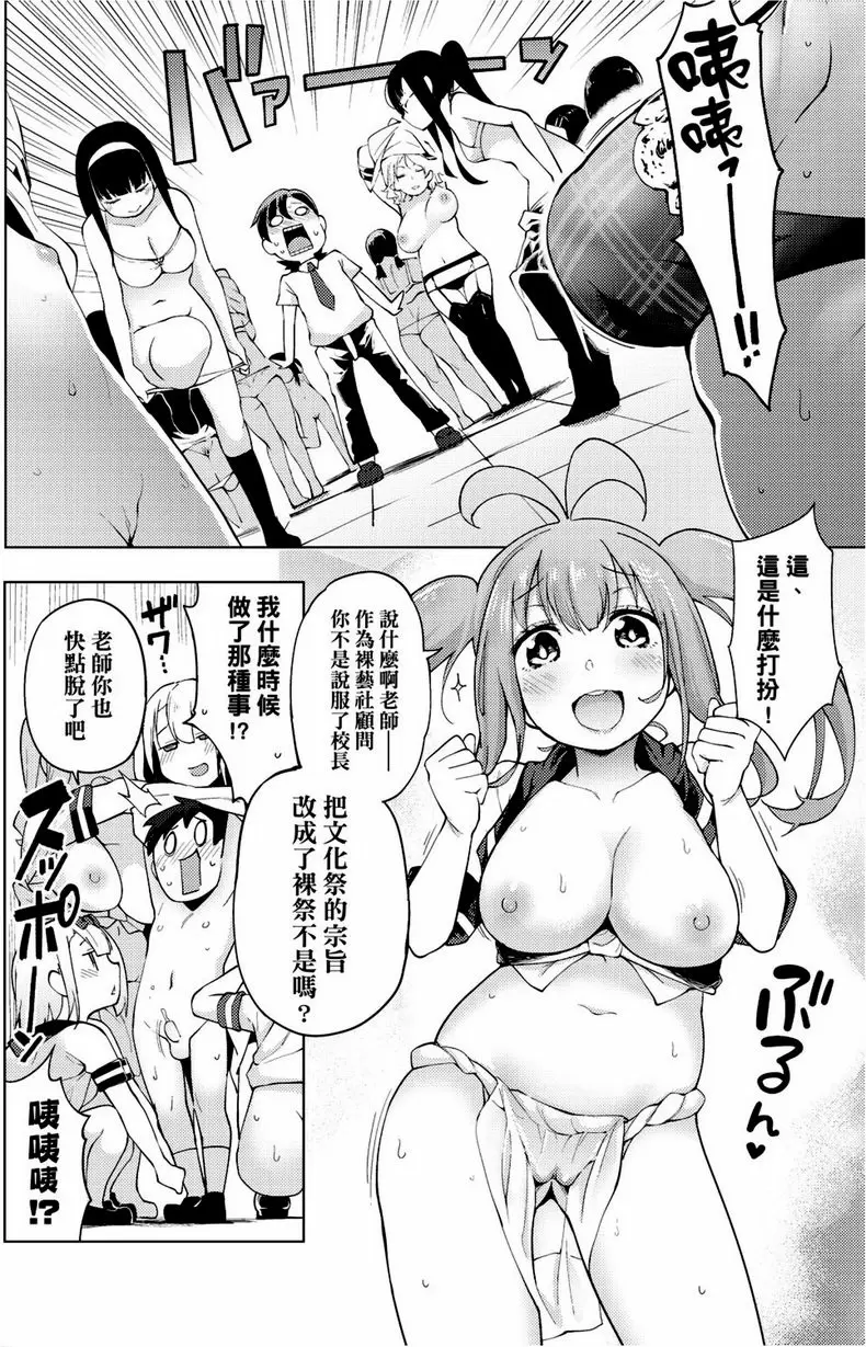 [A漫] 裸體藝術部！！ 拭目以待！純戀文化祭的力量！永遠的裸藝社！ 9